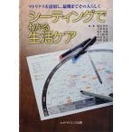 シーティングでわかる生活ケア 稲川 利光 大渕 哲也 亀井 克則 木之瀬 隆 串田 英之 光野 有次