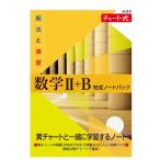 新課程 チャート式 解法と演習数学II+B 完成ノートパック