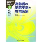 高齢者の退院支援と在宅医療 (日常診療に活かす老年病ガイドブック 8) 大内 尉義