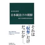 日本統治下の朝鮮 - 統計と実証研究は何を語るか (中公新書 2482)