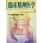 ショッピング09月号 臨床精神医学 2022年 09 月号 [雑誌]