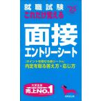 就職試験 これだけ覚える面接・エントリーシート '25年版 (2025年版) 成美堂出版編集部