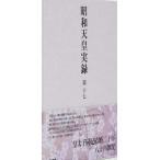 昭和天皇実録 第十七