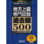 地方上級　專門試験　過去問500　2026年度版 (公務員試験　合格の500シリーズ（專門試験対策）)