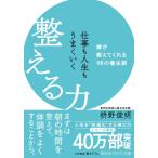 仕事も人生もうまくいく整える力: 禅が教えてくれる98の養生訓 (知的生きかた文庫 ま 41-11)