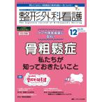 整形外科看護 2023年12号 ＜特集＞ケアや患者指導に安心！ 骨粗鬆症 私たちが知っておきたいこと（第28巻12号）
