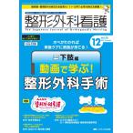 整形外科看護 2024年12月号〈特集〉オペがわかれば術後ケアに根拠が持てる！　下肢編　動画で学ぶ！整形外科手術（第29巻12号）