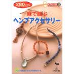 麻で結ぶヘンプアクセサリー