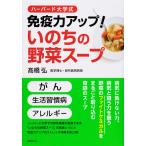 ハーバード大学式 免疫力アップ! いのちの野菜スープ