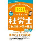 2023年版 ユーキャンの社労士 これだけ! 一問一答集【赤シートつき&要点まとめつき】 (ユーキャンの資格試験シリーズ) ユーキャン社労士試験研究会