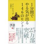 1分間でやる気が出る146のヒント (ディスカヴァー携書)