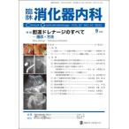 ショッピング09月号 臨床消化器内科 2022年 09 月号 [雑誌]