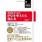 経営者のためのIPOを考えたら読む本 [単行本] 手塚 貞治