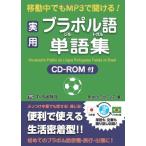 実用ブラジル・ポルトガル語単語集―移動中でもMP3で聞ける! 新垣 クラウディア