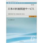 医療経営士初級テキスト〈6〉日本の医療関連サービス-病院を取り巻く医療産業の状況 【第3版】