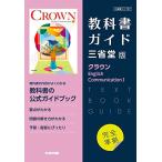 高校教科書ガイド 三省堂版 クラウン English Communication I
