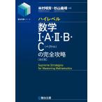 ハイレベル数学I・A・II・B・C[ベクトル]の完全攻略＜改訂版＞ (駿台受験シリーズ)