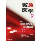ショッピング09月号 救急医学 2017年 09 月号 [雑誌]