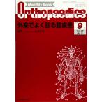 ショッピング09月号 オルソペディクス 2020年 09 月号 [雑誌]