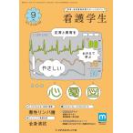 ショッピング09月号 看護学生 2023年 09 月号 [雑誌]