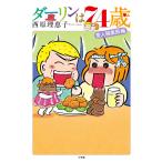 ダーリンは74歳 (コミックス単行本) 西原 理恵子