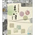 手描き素材集 毛筆 [単行本（ソフトカバー）] 兎書屋