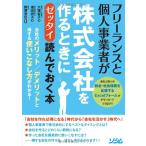 フリーランスと個人事業者が株式会社を作るときに「ゼッタイ」読んでおく本 大場 智子 潮田 祥子; 野澤 澄也(監修)