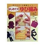 はじめてのゆび編み 篠原くにこ