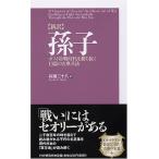 [新訳]孫子-ポスト冷戦時代を勝ち抜く13篇の古典兵法