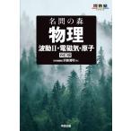 名問の森 物理 [波動II・電磁気・原子] 四訂版 (河合塾SERIES)