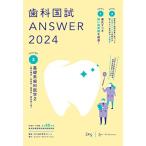 歯科国試ANSWER2024　vol.3基礎系歯科医学2（微生物学／免疫学／薬理学／歯科理工学） DES歯学教育スクール