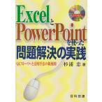 ExcelとPowerPointを使った問題解決の実践: QCスト-リ-と活用手法の新展開 杉浦 忠