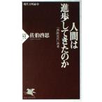 人間は進歩してきたのか: 現代文明論上 「西欧近代」再考 (PHP新書 274) 佐伯 啓思