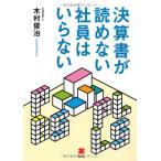 決算書が読めない社員はいらない 木村 俊治