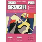 ショッピング09月号 NHKラジオまいにちイタリア語 2023年 09 月号 [雑誌]