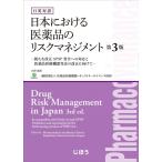 日英対訳 日本における医薬品のリスクマネジメント 第3版 一般財団法人 医薬品医療機器レギュラトリーサイエンス財団