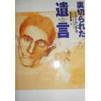 裏切られた遺言