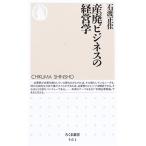 産廃ビジネスの経営学 (ちくま新書)