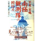 不肖・宮嶋南極観測隊ニ同行ス 宮嶋 茂樹