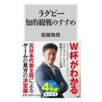 ラグビー知的観戦のすすめ (角川新書)