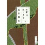 吾輩は猫である 下 (集英社文庫)
