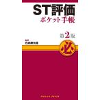 ＳＴ評価ポケット手帳 第２版 (ポケット手帳シリーズ)
