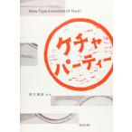 New Type Ensemble of Music ケチャパーティー