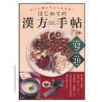 はじめての漢方手帖