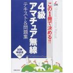この1冊で決める!!4級アマチュア無線テキスト&問題集