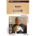 ヒトの壁 (新潮新書)