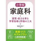 小学校家庭科 資質・能力を育む学習指導と評価の工夫