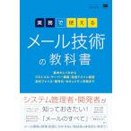 実務で使える メール技術の教科書 基本のしくみからプロトコル・サーバー構築・送信ドメイン認証・添付ファイル・暗号化・セキュリティ対策まで