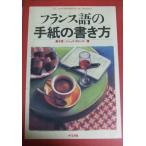 フランス語の手紙の書き方 黒木 實; ジャック ラローズ