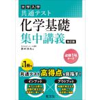 共通テスト 化学基礎 集中講義 改訂版 (大学受験SUPER LECTURE) 西村 淳矢